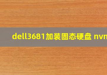 dell3681加装固态硬盘 nvme